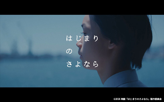 『はじまりのさよなら』