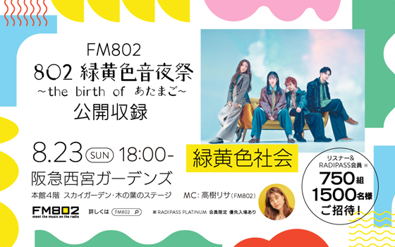 802 緑黄色音夜祭　〜the birth of あたまご〜　公開収録