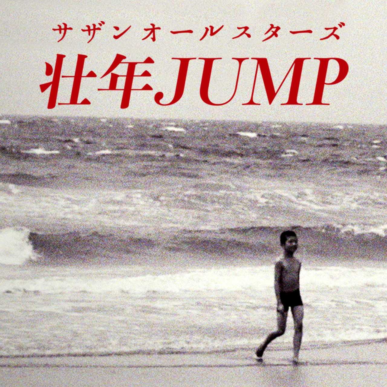 壮年 JUMP／サザンオールスターズ