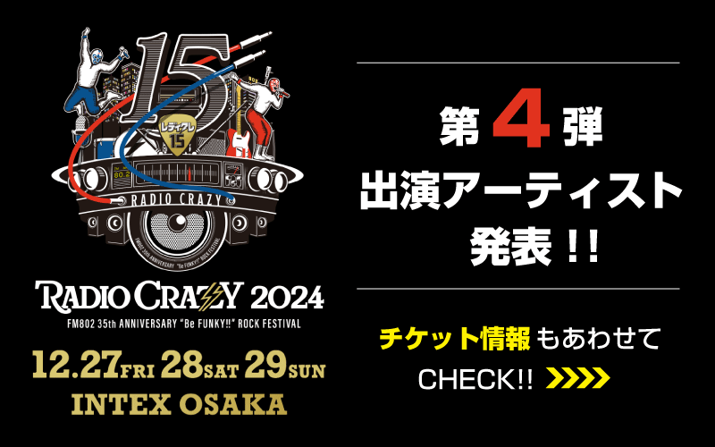  FM802,ROCK,FESTIVAL,チケット,インテックス大阪