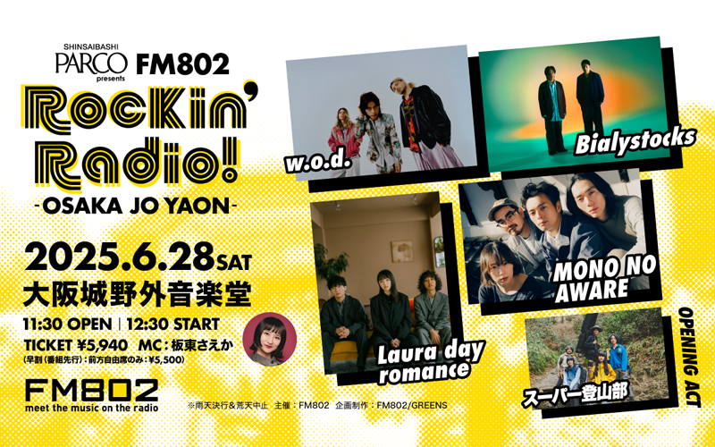  w.o.d.,Bialystocks,MONO NO AWARE,Laura day romance,スーパー登山部,オープニングアクト,ライブ,LIVE,RADIO,MAGIC,出演,アーティスト,チケット,番組,FM802,エフエムハチマルニ,はちまるに,坂東さえか