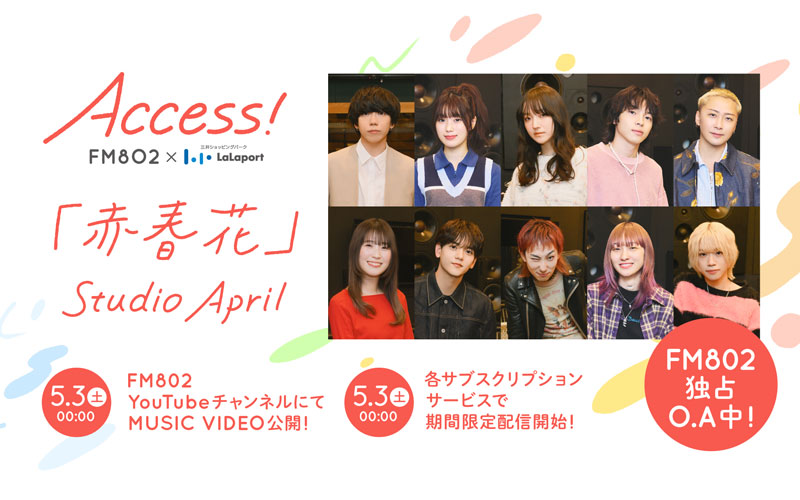  石野理子,Aooo,井上花月,Laura day romance,imase,大野雄大,Da-iCE,片岡健太,sumika,中島颯太,カネヨリマサル,ちとせみな,FANTASTICS,橋本学,ハルカミライ,Moto,Chilli Beans.,りょたち,ねぐせ。,ららぽーと,ショッピング,三井,FM802 ACCESS!,ACCESS!,FM802,802,はちまるに,ハチマル二