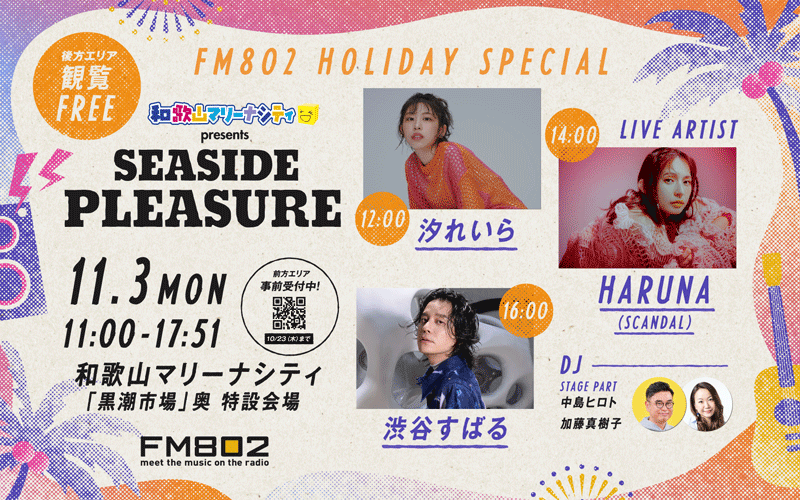  公開生放送,ライブ,FM802,HOLIDAY,SPECIAL,和歌山マリーナシティ,presents,SEASIDE,PLEASURE