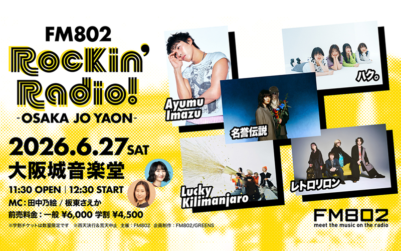 ライブ,LIVE,RADIO,MAGIC,出演,アーティスト,チケット,番組,FM802,エフエムハチマルニ,はちまるに,坂東さえか,田中乃絵
