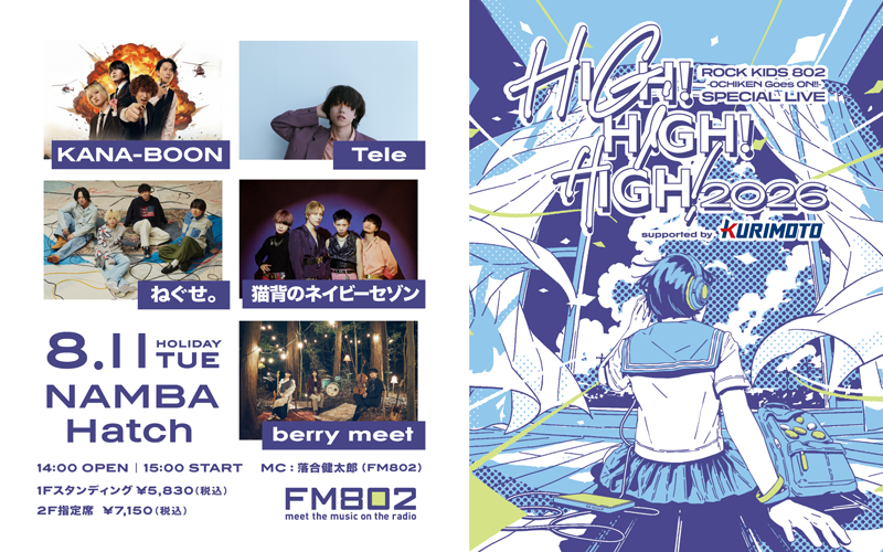  ロックキッズ,オチケン,ハイハイハイ,落合健太郎,ライブ,大阪城ホール,ROCK KIDS 802,OCHIKEN,Goes,ON,SPECIAL LIVE,HIGH! HIGH! HIGH!,802,FM802,はちまるに,栗本鐵工所,KANA-BOON,Tele,ねぐせ。,猫背のネイビーセゾン,berry meet 