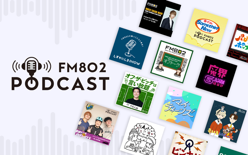  podcast,ポッドキャスト,番組