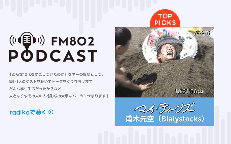 PODCAST マイ・ティーン ゲスト甫木元 空