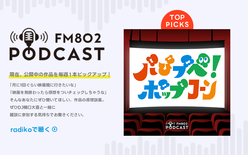  PODCAST パぴプぺ！ポップコーン