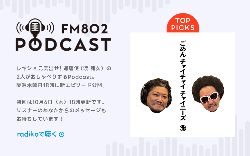  PODCAST ごめんチャイチャイチャイニーズ