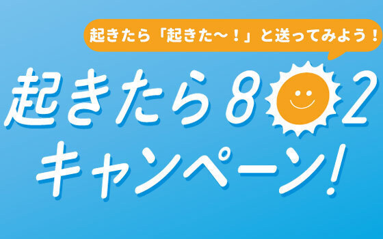 SPECIAL WEEKSは【#起きたら802】！5月30日（月）からスタート！