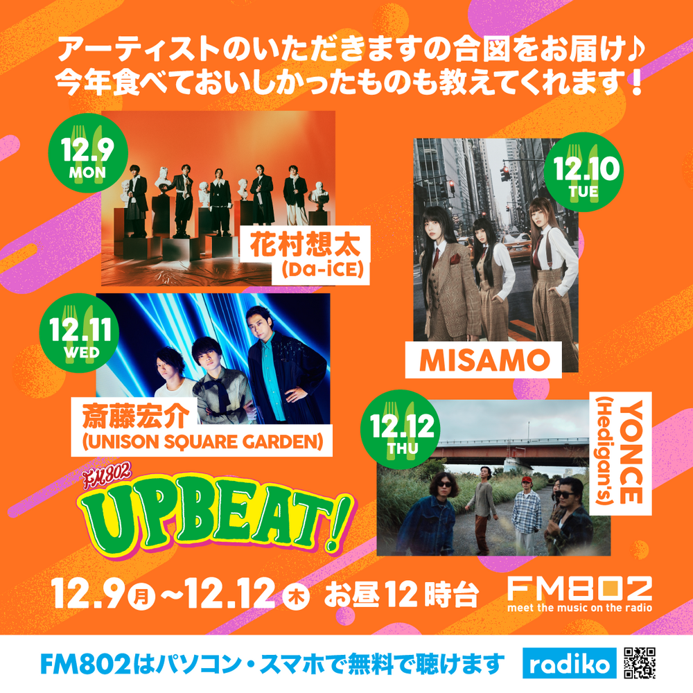 12月9日～12日のUPBEAT!は毎日アーティストが「いただきます」の合図！