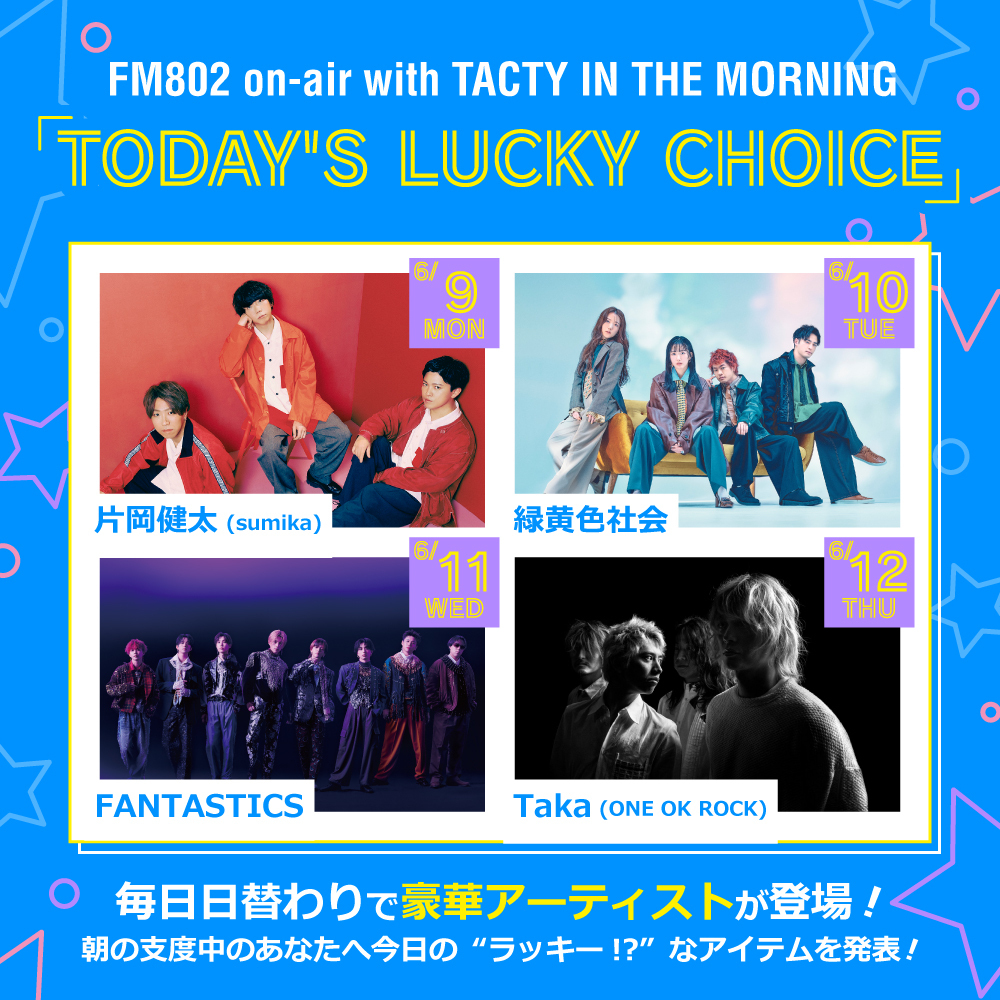 片岡健太(sumika)／Taka (ONE OK ROCK)／FANTASTICS／緑黄色社会が日替わりで朝の支度中のあなたへ今日の“ラッキー!?”なアイテムを発表！