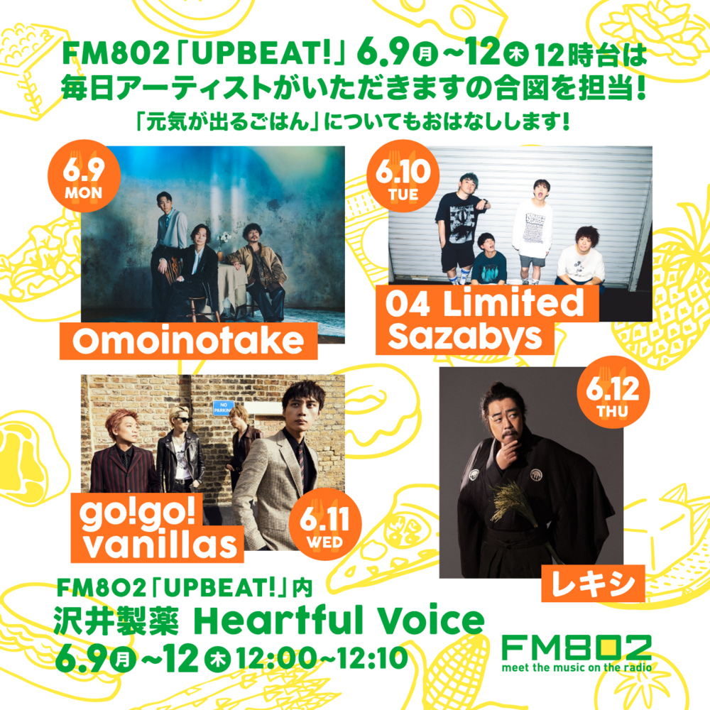 UPBEAT!では4日間にわたりアーティストが「いただきます！」の合図！
