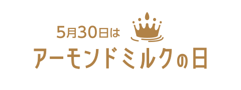 アーモンドの日