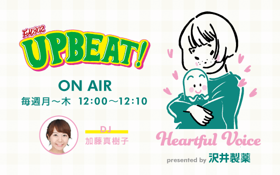 UPBEAT！｜沢井製薬 HEARTFUL VOICE